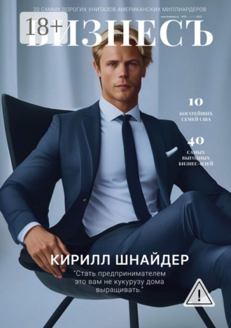 Кирилл Шнайдер. БизнесЪ