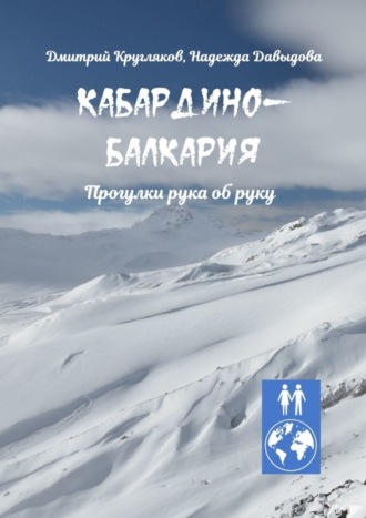 Дмитрий Кругляков. Кабардино-Балкария. Прогулки рука об руку