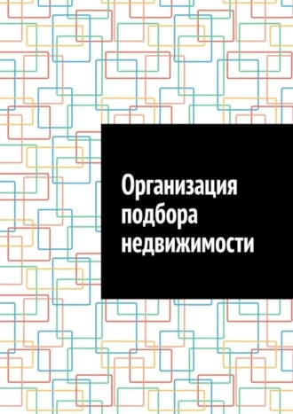 Антон Анатольевич Шадура. Организация подбора недвижимости