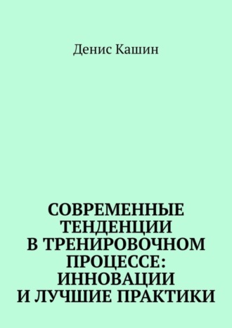 . Современные тенденции в тренировочном процессе: инновации и лучшие практики
