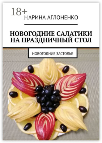 . Новогодние салатики на праздничный стол. Новогоднее застолье