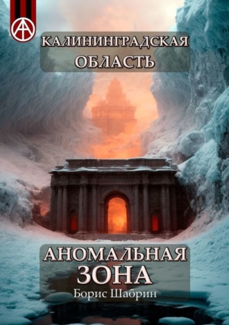. Калининградская область. Аномальная зона