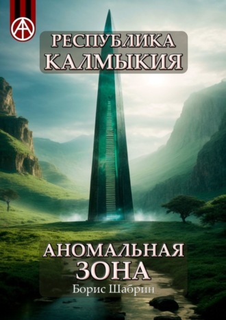 . Республика Калмыкия. Аномальная зона