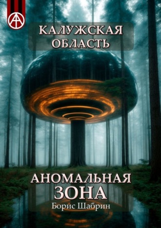 . Калужская область. Аномальная зона