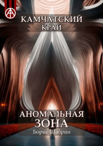 . Камчатский край. Аномальная зона