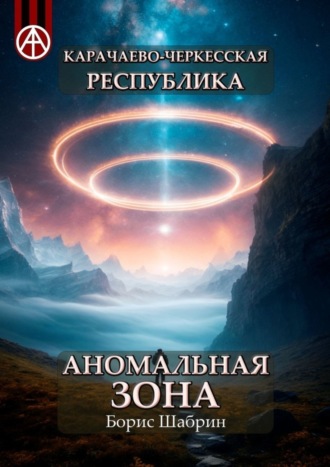 . Карачаево-Черкесская Республика. Аномальная зона