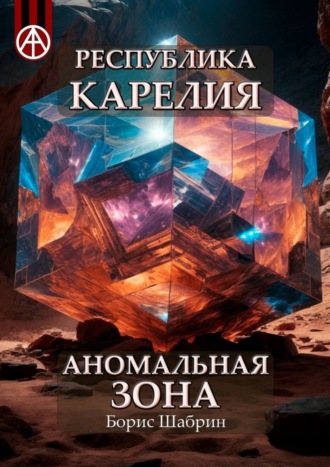 . Республика Карелия. Аномальная зона