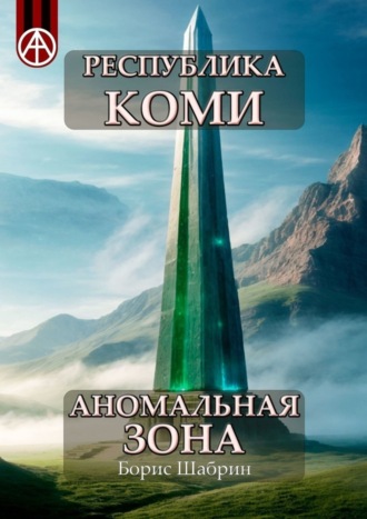 . Республика Коми. Аномальная зона