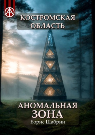 . Костромская область. Аномальная зона