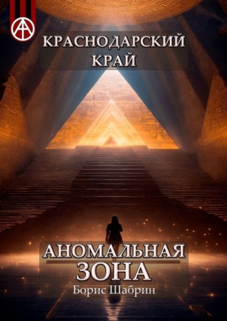 . Краснодарский край. Аномальная зона