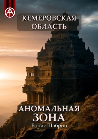. Кемеровская область. Аномальная зона