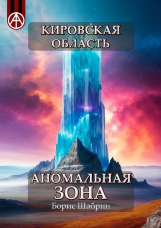 . Кировская область. Аномальная зона