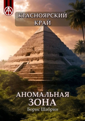 . Красноярский край. Аномальная зона