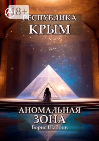 . Республика Крым. Аномальная зона