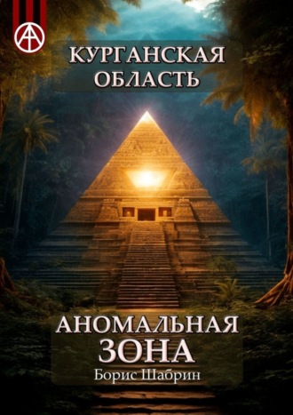 . Курганская область. Аномальная зона