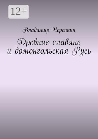 . Древние славяне и домонгольская Русь