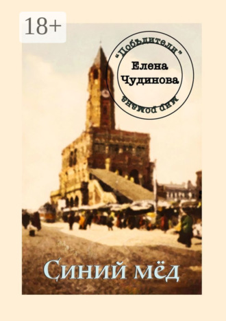 Елена Чудинова. Синий мёд