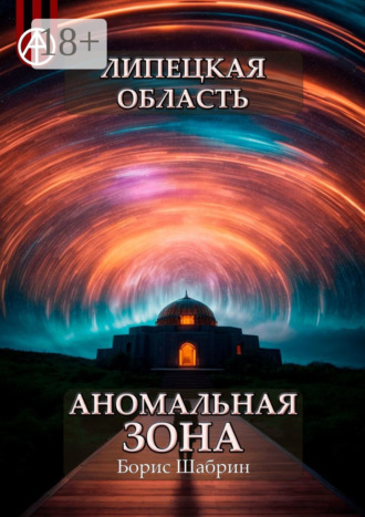 . Липецкая область. Аномальная зона
