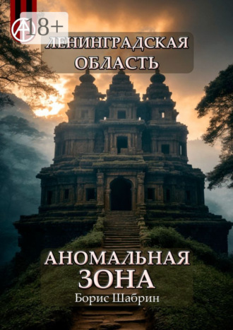 . Ленинградская область. Аномальная зона