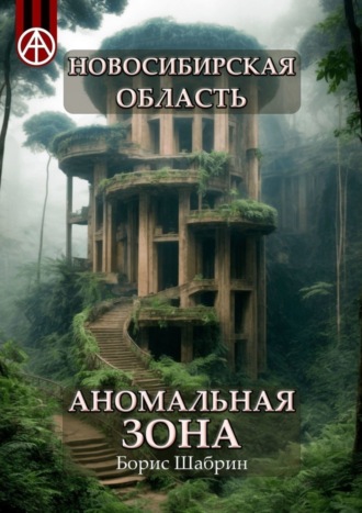 . Новосибирская область. Аномальная зона