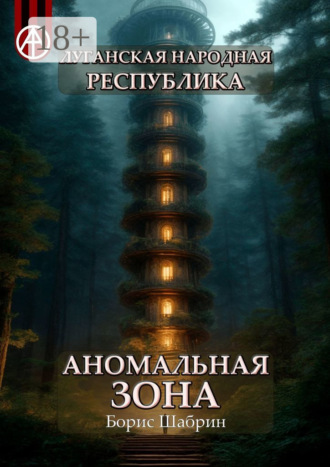 . Луганская Народная Республика. Аномальная зона