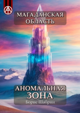 . Магаданская область. Аномальная зона