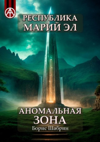 . Республика Марий Эл. Аномальная зона