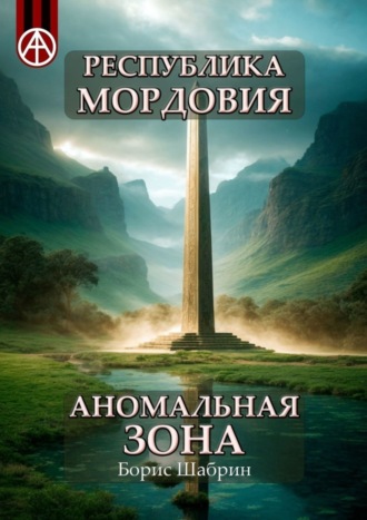 . Республика Мордовия. Аномальная зона