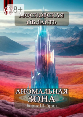 . Московская область. Аномальная зона