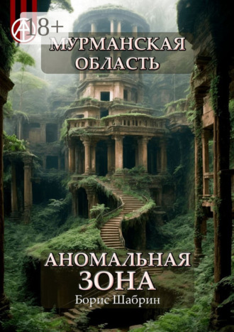 . Мурманская область. Аномальная зона