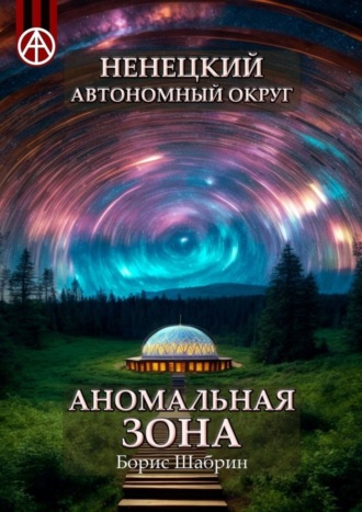 . Ненецкий автономный округ. Аномальная зона