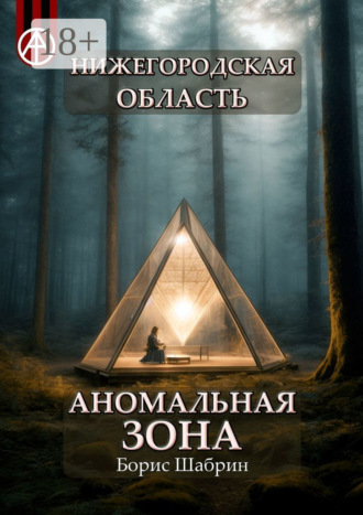. Нижегородская область. Аномальная зона
