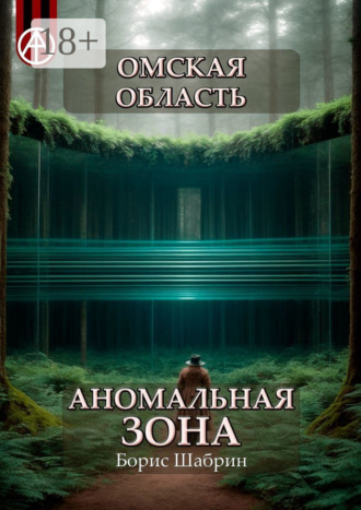. Омская область. Аномальная зона