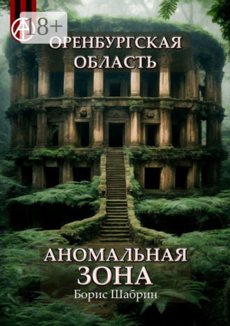 . Оренбургская область. Аномальная зона