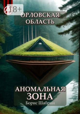 . Орловская область. Аномальная зона