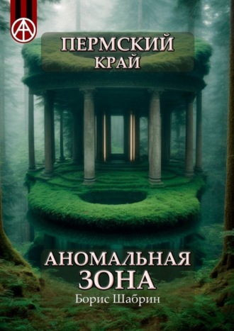 . Пермский край. Аномальная зона