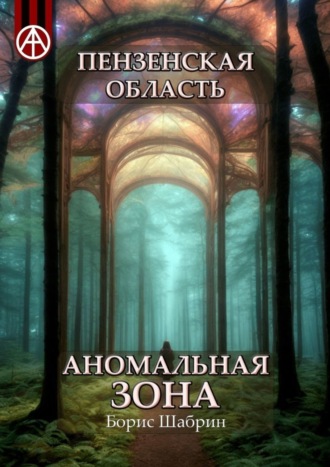 . Пензенская область. Аномальная зона
