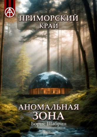 . Приморский край. Аномальная зона