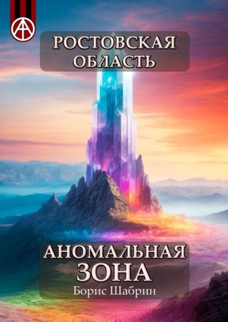 . Ростовская область. Аномальная зона