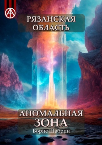 . Рязанская область. Аномальная зона