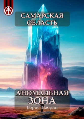 . Самарская область. Аномальная зона