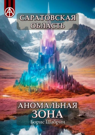 . Саратовская область. Аномальная зона