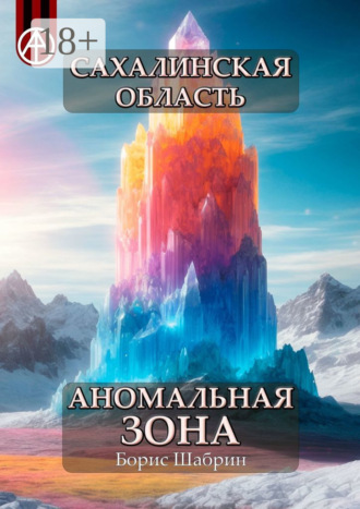 . Сахалинская область. Аномальная зона