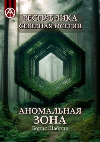 . Республика Северная Осетия. Аномальная зона