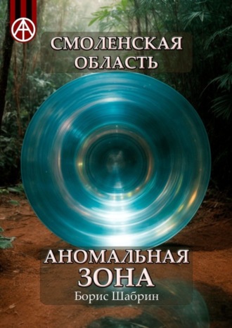 . Смоленская область. Аномальная зона
