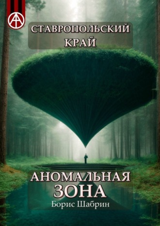 . Ставропольский край. Аномальная зона