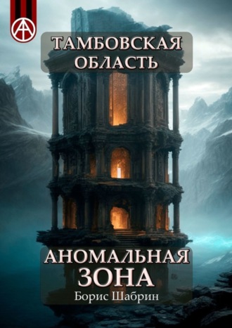 . Тамбовская область. Аномальная зона