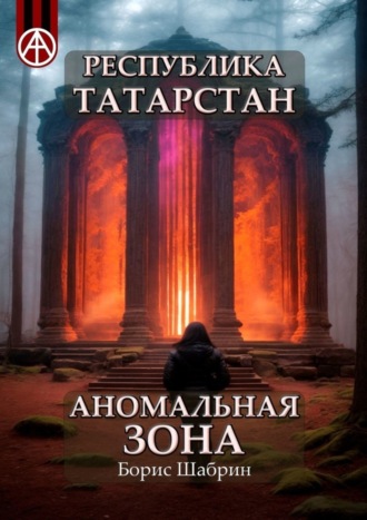 . Республика Татарстан. Аномальная зона