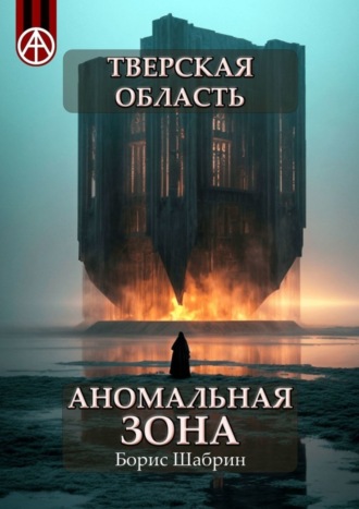 . Тверская область. Аномальная зона