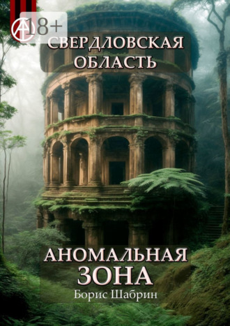 . Свердловская область. Аномальная зона